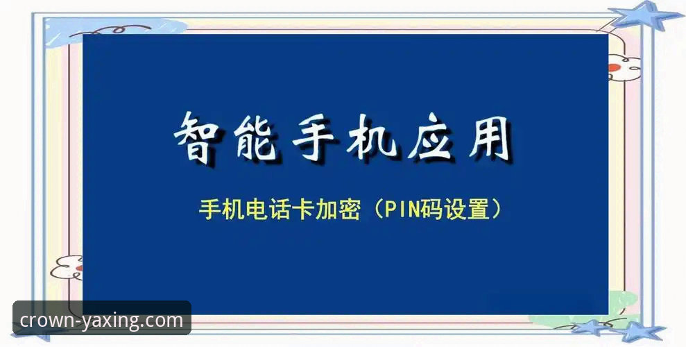 亚星官网手机版 亚星官网手机版下载后如何确保游戏体验?从安装到问题解决的全方位指南