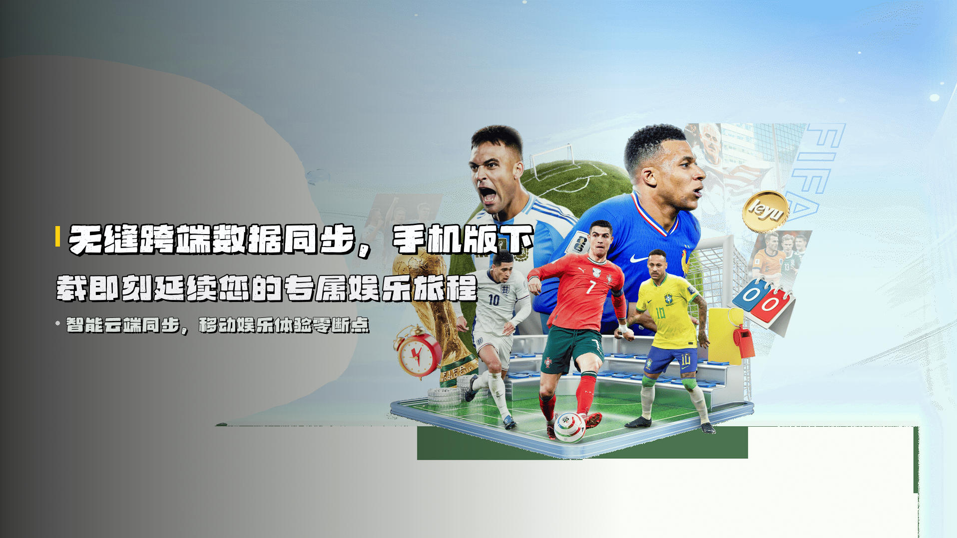 无缝跨端数据同步，<strong>手机版下载</strong>即刻延续您的专属娱乐旅程